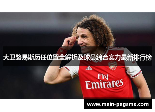大卫路易斯历任位置全解析及球员综合实力最新排行榜
