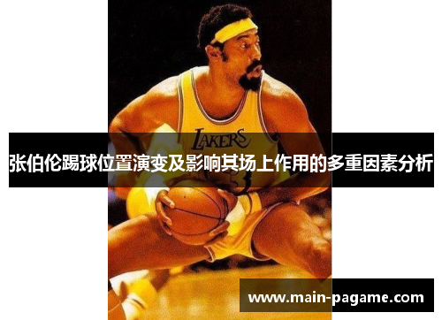 张伯伦踢球位置演变及影响其场上作用的多重因素分析