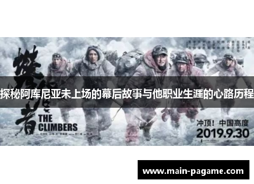 探秘阿库尼亚未上场的幕后故事与他职业生涯的心路历程