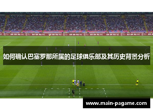 如何确认巴塞罗那所属的足球俱乐部及其历史背景分析