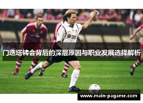门迭塔转会背后的深层原因与职业发展选择解析