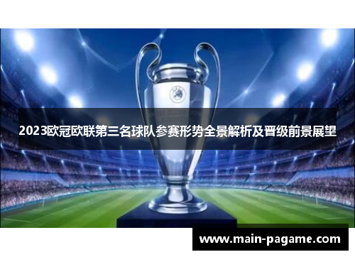 2023欧冠欧联第三名球队参赛形势全景解析及晋级前景展望