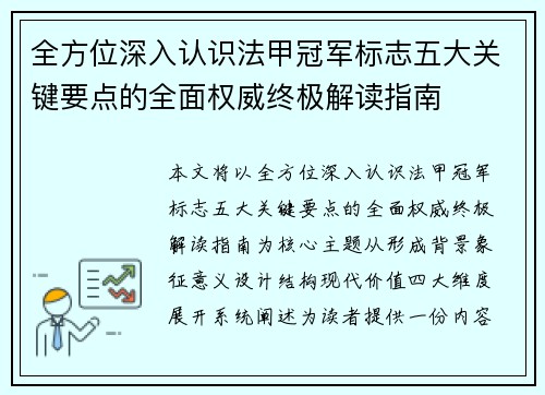 全方位深入认识法甲冠军标志五大关键要点的全面权威终极解读指南