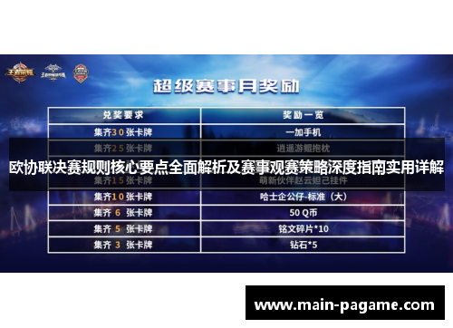 欧协联决赛规则核心要点全面解析及赛事观赛策略深度指南实用详解