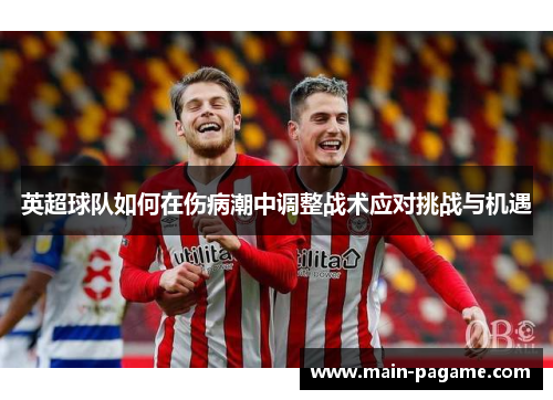 英超球队如何在伤病潮中调整战术应对挑战与机遇