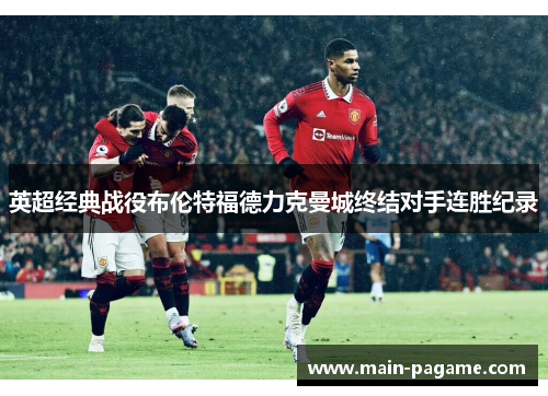 英超经典战役布伦特福德力克曼城终结对手连胜纪录 英超经典战役布伦特福德力克曼城终结对手连胜纪录