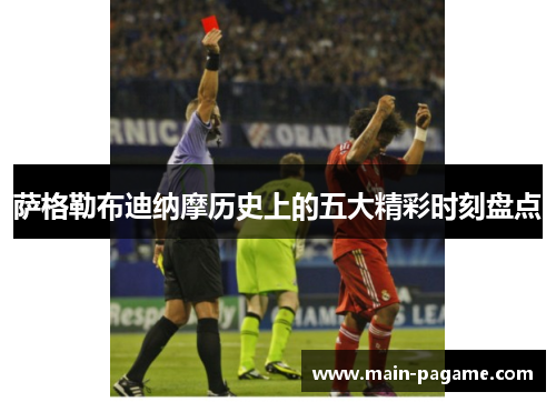 萨格勒布迪纳摩历史上的五大精彩时刻盘点