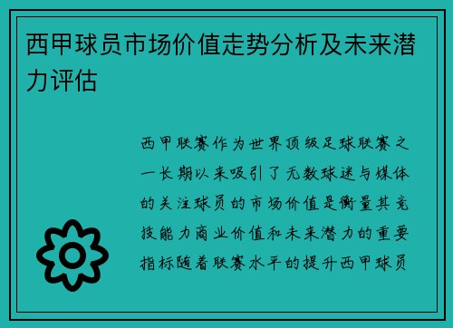 西甲球员市场价值走势分析及未来潜力评估 西甲球员市场价值走势分析及未来潜力评估