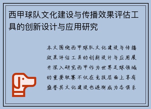西甲球队文化建设与传播效果评估工具的创新设计与应用研究