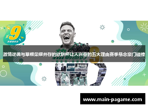 激情逆袭与草根荣耀并存的欧联杯让人兴奋的五大理由赛季悬念豪门碰撞