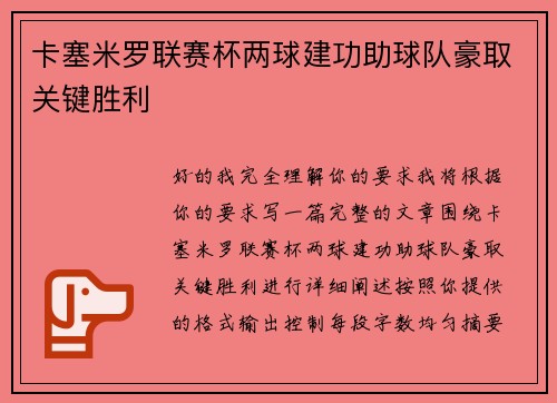 卡塞米罗联赛杯两球建功助球队豪取关键胜利