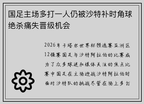 国足主场多打一人仍被沙特补时角球绝杀痛失晋级机会