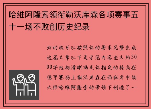 哈维阿隆索领衔勒沃库森各项赛事五十一场不败创历史纪录