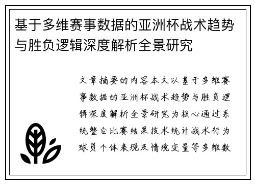 基于多维赛事数据的亚洲杯战术趋势与胜负逻辑深度解析全景研究