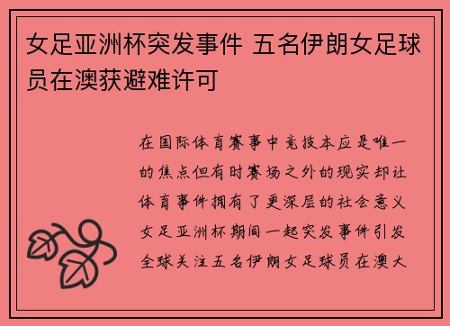 女足亚洲杯突发事件 五名伊朗女足球员在澳获避难许可