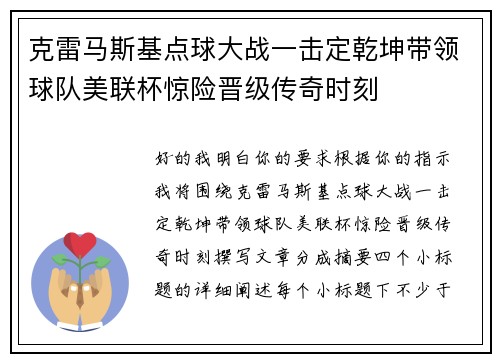 克雷马斯基点球大战一击定乾坤带领球队美联杯惊险晋级传奇时刻